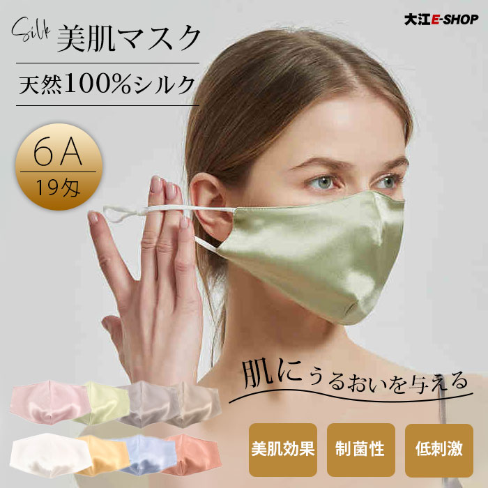 おしゃれな安眠グッズ マスク シルク100% シルクマスク 冷感 美肌 日焼け止め 敏感肌用 UVカット 美容 保湿 花粉 通気性良い 息苦しくない 立体マスク 血色マスク 立体構造 男女兼用 美容マスク 肌に優しい 天然シルク 春夏 快適 外出 洗える 8色 19匁 母の日 ギフト プレゼント 送料込み