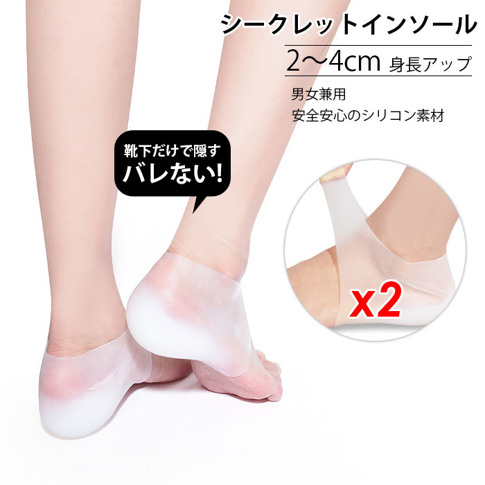 シリコンインソール 2.0cm〜4.0cm 靴下 2足 シークレットインソール 水洗い 身長アップ 男性 女性 靴インソール スニーカー 靴 衝撃吸収 疲労軽減 男女兼用 送料無料 身長UP シリコン素材
