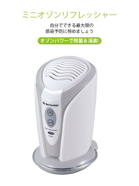 送料無料 即納 ミニオゾンリフレッシャー 消毒 除菌器 携帯便利 コンパクト オゾン除菌・消臭 360°全方位 USB充電式 携帯便利 コンパクト 自宅 寝室 キッチン オフィス 紫外線で除菌 病院で活躍 簡単ボタン操作