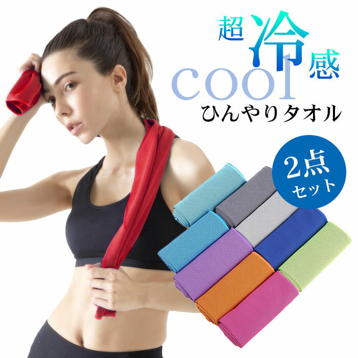 [2点セット]クールタオル 冷感タオル スポーツタオル ひんやりグッズ ひんやり冷感タオル ひんやりタオル 冷却タオル 熱中症対策 速乾タオル アウトドア 熱中症 暑さ対策 高温 ネッククーラー アウトドア ジム ヨガ 現場 大工 釣り 風邪 園児 選択できる2枚セット