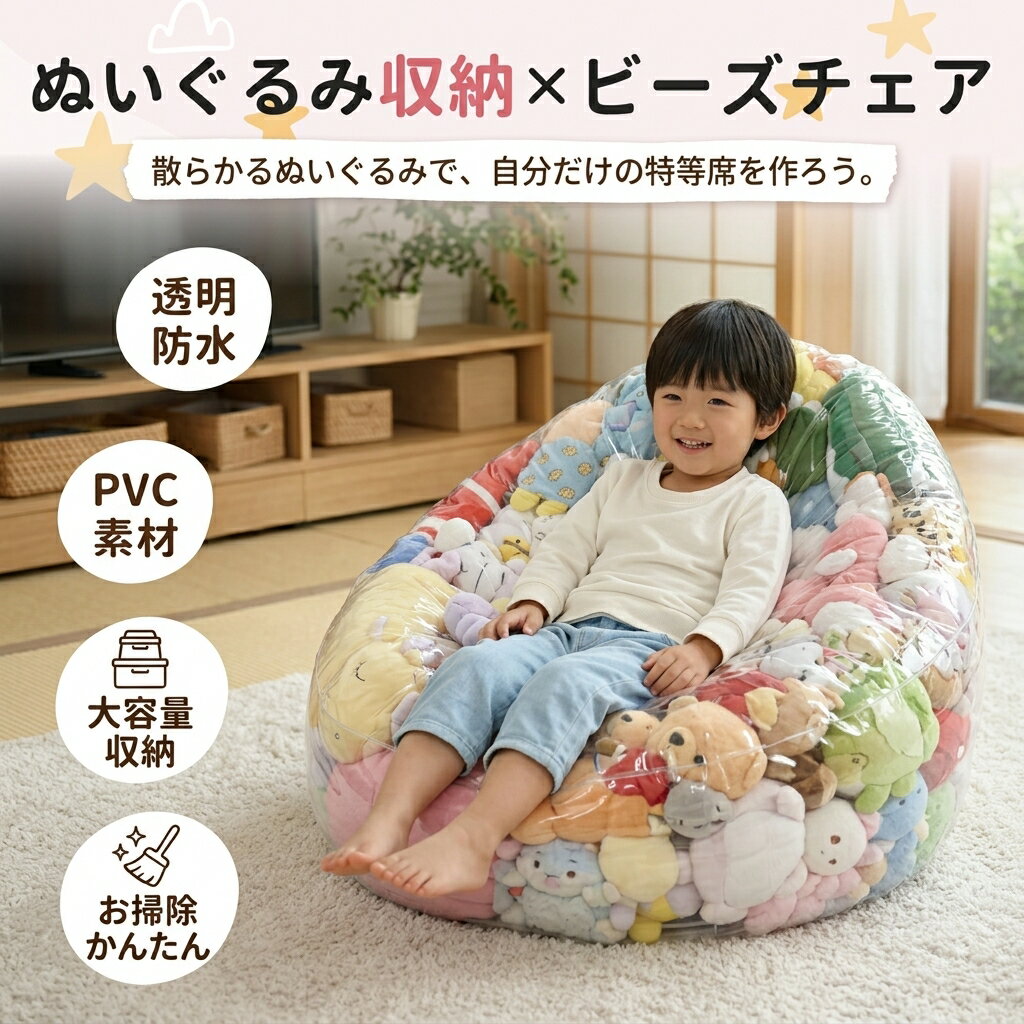 樂天商城 - ぬいぐるみ ぬいぐるみ収納 ソファー 収納 ビーンバッグ 大容量 キッズ 子供用 椅子 透明 防水pvc素材 豆袋 ソファ 柔らかい おもちゃ 収納チェア フロアソファー コンパクトソファ 防水 防塵 防湿 防カビ 寝室 座椅子 かわいい 子供