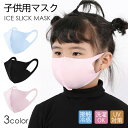 [480円在庫処分]マスク 子供用 フェイスカバー 冷感 ひんやり UPF50+UVカット 日焼け止め UV対策 キッズ マスク こども 紫外線対策 薄手 アウトドア UVカット 日焼け防止 キッズマスク 日よけ 顔 首 吸汗 速乾 スポーツ 運動 送料無料