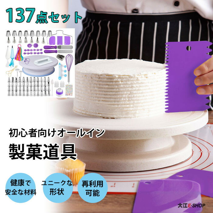 [あす楽]製菓道具 ケーキ作り 口金セット diy 製菓用品 137点セット 回転台 ケーキスタンド ...