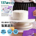 製菓道具 ケーキ作り 口金セット diy 製菓用品 137点セット 回転台 ケーキスタンド 絞り口金 取替キャンプ 絞り袋 絞り出し 花口金 飾り ターンテーブ...