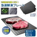解凍プレート 急速解凍【2023新型】S/M/Lサイズ 自然解凍 急速 解凍 食品解凍 冷凍食品 家庭用 解凍トレイ アルミ合金 熱を加えず 肉 刺身 鮮度維持 解凍板 解凍まな板 粗熱 アルミ 軽量 急速解凍プレート 冷凍食品対応 キッチン用品