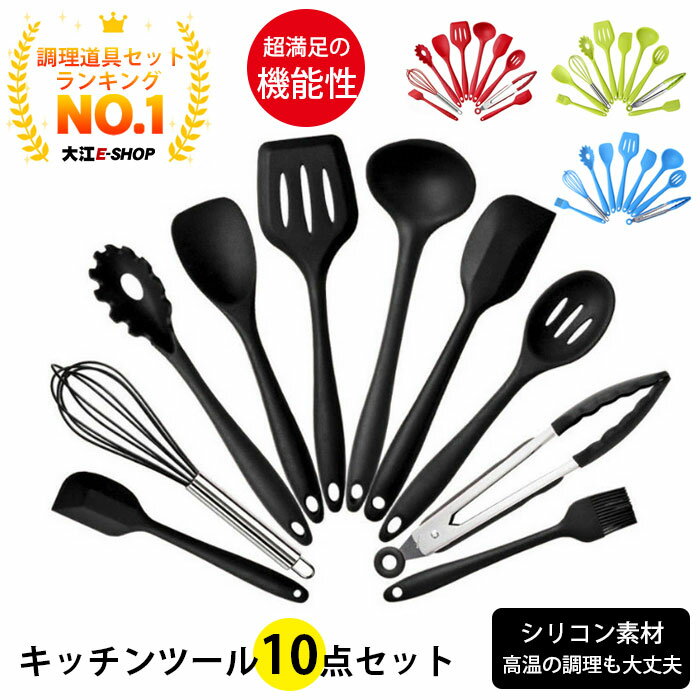 【ランキング1位】キッチンツール 調理道具セット シリコン 耐熱 10点セット 台所用品 トング 泡たて器 ブラシ スパチュラ 穴あきスプーン パスタサーバー レードル ターナー スプーン 調理/料理/製菓器具 キッチン用品・食器・調理器具 新生活 引越し 一人暮らし 送料無料