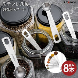 計量スプーン 8本セット 耐熱性 ステンレス 調理用スプーン 調味料計り スプーン 物差し 料理用 8本組み 耐食性 耐久性 取り外し簡単 洗いやすい 台所用品 調理器具 送料無料