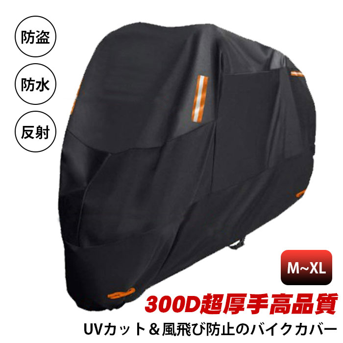 バイクカバー 300D超厚手 耐熱 防水 