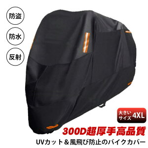 バイクカバー 300D超厚手 耐熱 防水 溶けない バイクボディーカバー 防塵 大型自動二輪車 防雪 撥水 大型 バイク カバー 丈夫 小型 中型 大型バイク ボディカバー 防盗 ビッグバイク ビックスクーター オートバイ 大きいサイズ 4XL 送料無料