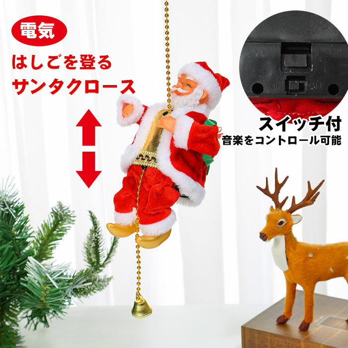 【在庫一掃2980→1500円】サンタクロース クリスマス 電動人形 かわいい おもちゃ 電気サンタクロース 音楽付き クリスマス 雑貨 装飾 飾り 子供 電動おもちゃ 登るサンタクロース クライミングサンタクロース プレゼント 贈り物 送料無料のサムネイル