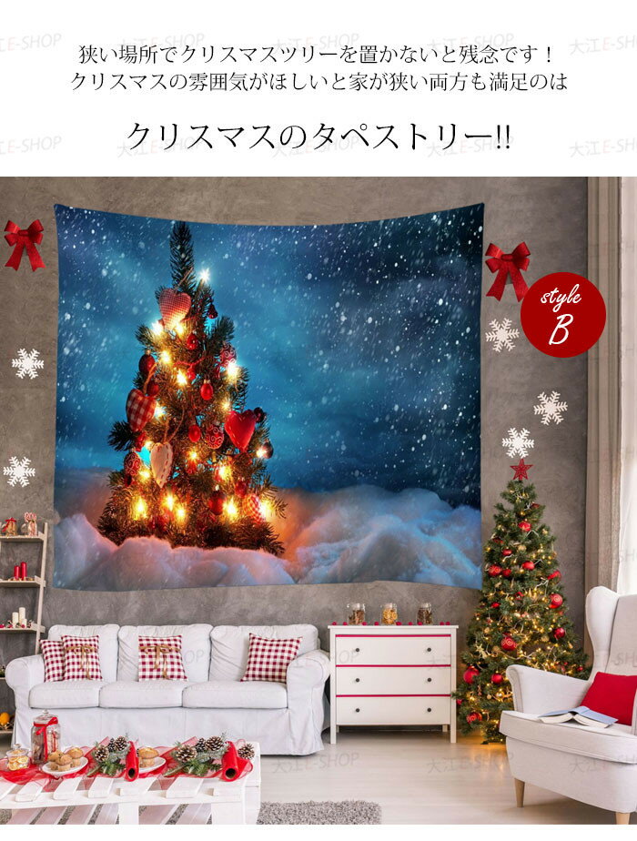 タペストリー クリスマスツリー 壁掛け 飾り クリスマスタペストリー 布 美しい 200×180cm 230×180cm 壁飾り 自宅 店舗 ウォール 壁 暖炉 省スペース 装飾 雰囲気 北欧 おしゃれ 学校 イベント パーティー