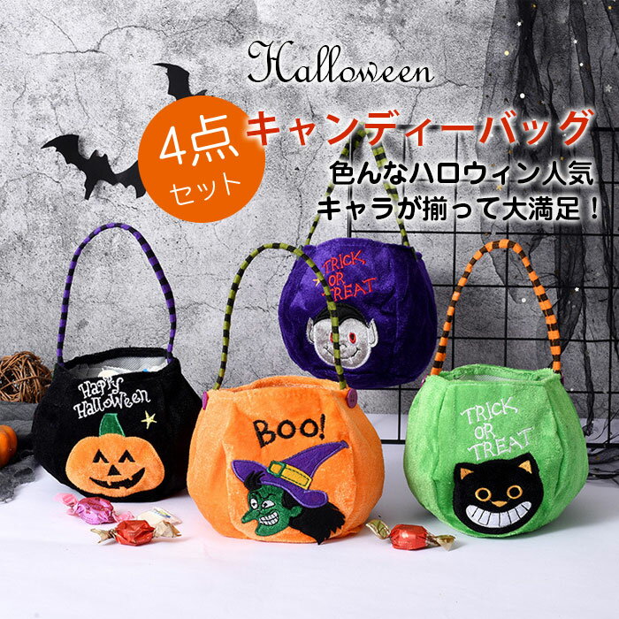 ハロウィン バッグ 4点セット トートバッグ ハンドバッグ コスプレ キャンディーバッグ Halloween ハロウィン雑貨 おしゃれ お菓子入れ 幽霊 かぼちゃ こうもり クロネコ 子供用 キッズ 贈り物 プレゼント かわいい 送料無料