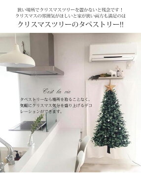 タペストリー クリスマスツリー LEDライト付き 壁掛け クリスマス ツリータペストリー ウォール 壁 飾り スペース節約 省スペース 布 飾れる オーナメント ツリー 北欧 おしゃれ 150×200cm 自宅 店舗 幼稚園 学校 送料無料