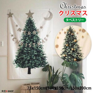 [在庫一掃1980→990円]クリスマスツリー タペストリー 壁掛け クリスマス ツリータペストリー 単品 ウォール 壁 飾り 自宅 店舗 幼稚園 学校 スペース節約 省スペース 布 飾れる オーナメント ツリー 北欧 おしゃれ 100×150cm 75×150cm 150×200cm 送料無料