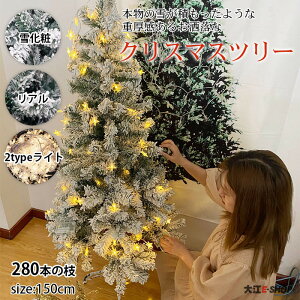 クリスマスツリー 150cm ライト付き スノーツリー 北欧 組み立て式 おしゃれ ホワイトツリー スレンダースノー 飾りライト 雪/星 スノー ツリー クリスマス chrismas インテリア リアル 雪化粧 高濃密度 組立簡単 収納便利 インテリア 用品 自宅 店舗 会社 送料無料