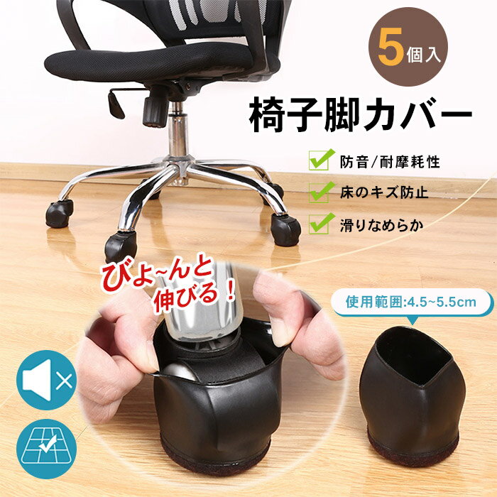 【5個セット】脚フェルト チェア 脚キャップ 回転椅子 滑らない 45mm 椅子脚カバー 足キャップ ゴム 足..