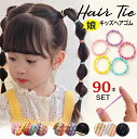 ヘアゴム キッズ 娘 5色 90本 セット シンプル 子供 小学生 女の子 かわいい キッズ 子ども こども 保育園 幼児 幼稚園 プレゼント 痛くない 飾りな...