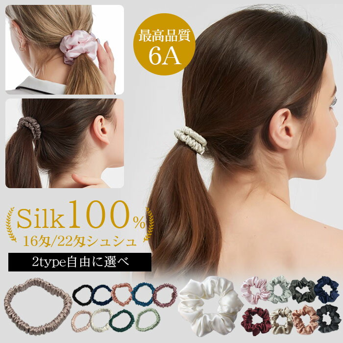 【2点選べる】ヘアゴム シュシュ シルク100% ヘアアクセサリー 髪まとめ シルクシュシュ カジュアル シルク 16匁 シルクヘアゴム 高級感 カワイイ シンプル 無地 髪留め まとめ髪 コーデ お出かけ 自宅 ヨガ 一年中 無地 肌触り ギフト プレゼント 贈り物 送料無料