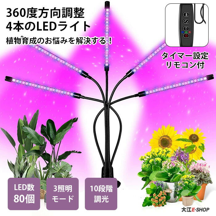 植物育成ライト LED 太陽光 観葉 栽培 タイマー設定 リモコン付 観葉植物 多肉植物 調光可能 LEDライト4本 USB給電 植物育成 ライト ガーデニング 設置簡単 光合成 野菜 室内栽培 水耕栽培 赤 青 送料無料