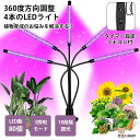 植物育成ライト LED 太陽光 観葉 栽培 タイマー設定 リモコン付 観葉植物 多肉植物 調光可能 LEDライト4本 USB給電 植物育成 ライト ガーデニング...