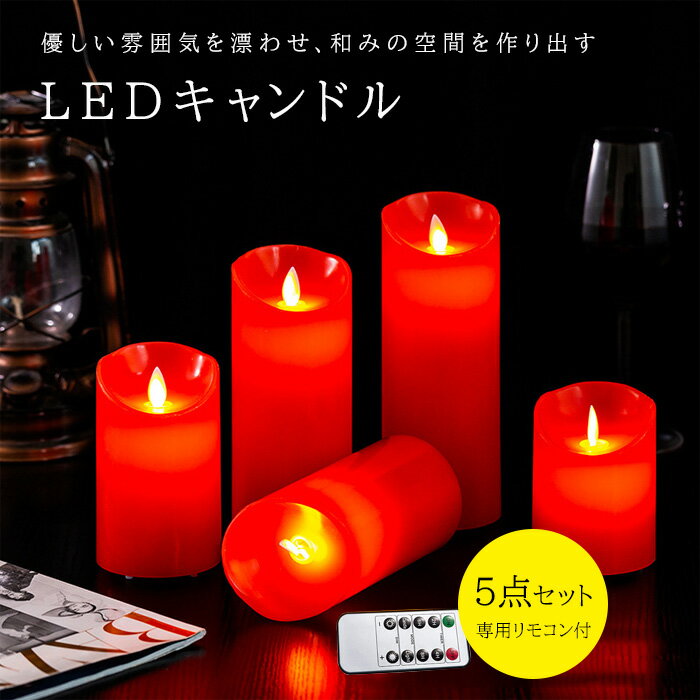 キャンドル ライト セット LED キャンドルライト LEDキャンドル 暖色光 ろうそく 癒しの灯り 揺らぐ炎 間接照明 5個セット リアル感 リモコン付き 火を使わない 安全 省エネ 長持ち 便利 おしゃれ レッド 赤 夜 クリスマス 結婚式 誕生日 室内 室外飾り インテリアライト