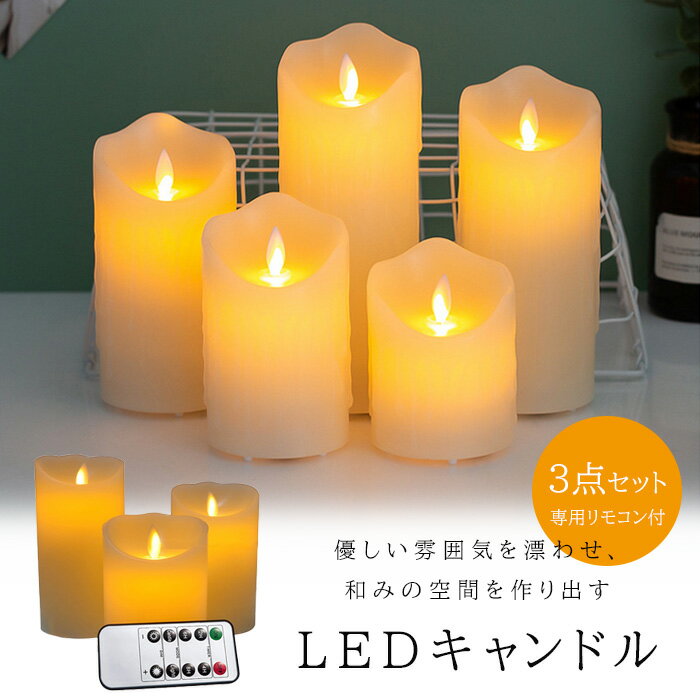 キャンドル ライト セット LED キャンドルライト LEDキャンドル 暖色光 ろうそく 癒しの灯り 揺らぐ炎 間接照明 3個セット リアル感 リモコン付き 火を使わない 安全 省エネ 長持ち 便利 おしゃれ 夜 クリスマス 結婚式 誕生日 室内 室外飾り インテリアライト