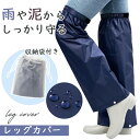 レッグカバー 防水 撥水 雨 レインカバー レインウェア 快適 フィット 軽量 コンパクト 収納袋付き 1足組 着脱簡単 サイズ調整可能 通勤 通学 豪雨 梅雨...