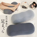足枕 敬老の日 クッション 枕 むくみ 足まくら フットピロー リラックス 快眠 安眠 足の疲れ 健康 ビーズ フットケア 足用 疲労 脚 あしまくら 足置きクッション 足用枕 足用まくら デスクワーク 効果 女性 妊婦 健康 浮腫 母の日 父の日 プレゼント ギフト(3)