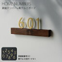 部屋番号 サインプレート 家屋番号 表札 プレート 番号 ナンバープレート 真鍮 黒クルミボード 屋外対応 戸建 ルームナンバー 数字 高級