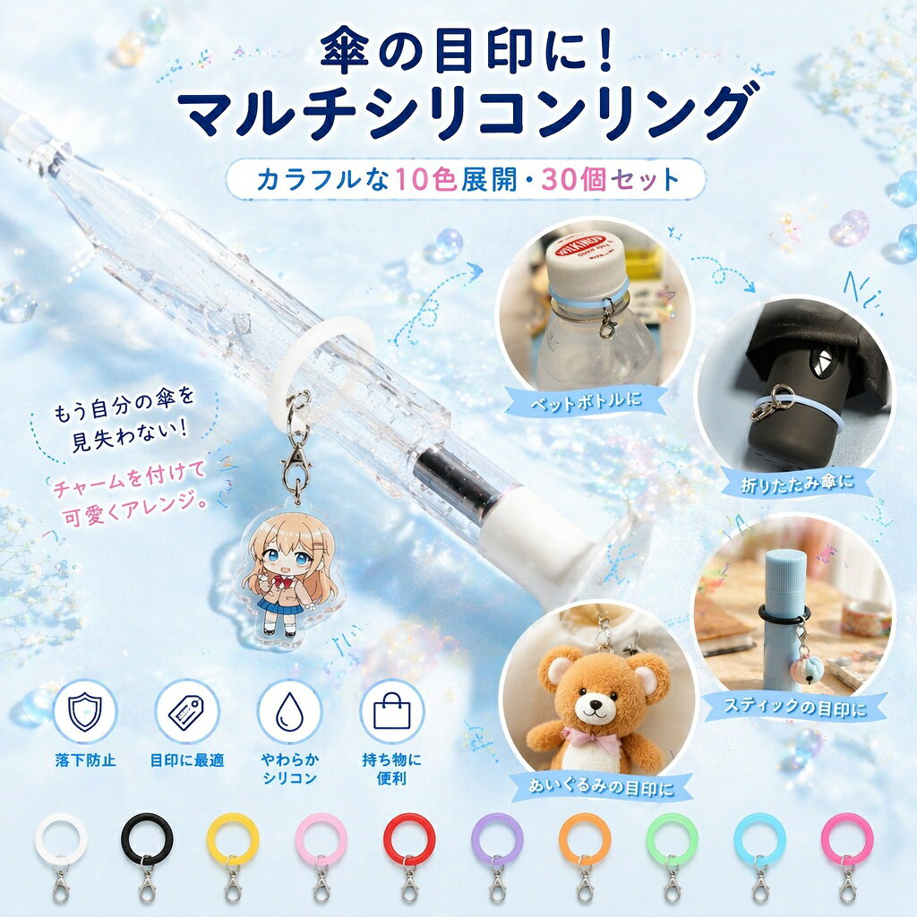 アンブレラマーカー めじるしチャーム めじるしアクセサリー 30個 10色 カニカン付き シリコンリング 傘 目印 紛失防止 伸びる ペットボトルマーカー 間違い防止 キーホルダー 雨具小物 マーキング 名前 マーク 印 ストラップ 推し活 装飾 日常使い 携帯用 手作り
