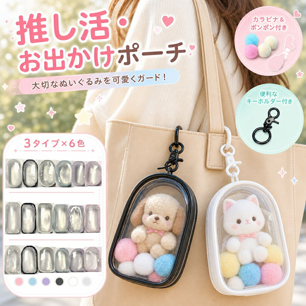 カラー 【クリア】【ブラック】【ホワイト】【ライトピンク】【ライトパープル】【ライトブルー】 サイズ 楕円形：10.5*6.5*3.5cm 長方形：9*6*3.5cm アーチ状：10.5*6.5*3.5cm 生産国 中国 特徴 ★【高耐久PVC収納バッグ】 ☆大切なミニフィギュアを傷やホコリから守る透明で丈夫なPVCケース。付属のポンポンがバッグの中に可愛らしいアクセントをプラス！ 雰囲気がぐっと華やか。 ※フィギュア・人形は付属しません。 ★【360°推しが見える】 ☆推しの後ろ姿まで可愛いから、隠さずしっかり見せたい！前面・背面とも透明PVC素材を使ったぬいぐるみポーチなら、どの角度からでも推しの魅力をクリアに楽しめます。 ★【携帯に便利】 ☆キーリング付きで、ミニフィギュアの携帯がとっても簡単！旅行時はもちろん、お家でのディスプレイにも最適で。 ★【スムーズなジッパー】 ☆開閉しやすいジッパー仕様で、コレクションの出し入れが簡単でストレスフリー。 ★【軽くて丈夫＆多シーンで活躍】 ☆柔らかく軽量で、バッグのサイズに合わせて、自由に組み合わせて使えます。 ★【推しぬいぐるみも小物もOK】 ☆推し活のマストアイテムとして、ぬいぐるみを持ち歩きながら見せてお出かけできる、お気に入りといつも一緒の収納ポーチ。 ☆汚れなどからガードできるのも嬉しいポイントです。さらに、遠征に必要なトラベル用品など中身が見えるポーチとしてもとっても便利！ ★【多様な推し活に】 ☆ライブ、イベント、日常使いまで、どんな時でも大活躍！