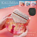 カリンバ ゆびピアノ 楽器 初心者 セット 親指ピアノ 17キー 21キー サムピアノ アフリカ楽器 Kalimba かわいい 17音/21音の指ピアノ 子供向...