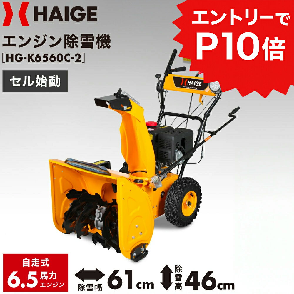 ★クーポン利用で150800円＆エントリーでP10倍★ハイガー エンジン除雪機 自走式 6.5馬力 除雪幅61cm 除雪高46cm セルスターター ノーパンクタイヤ 8段変速 家庭用 小型 氷点下に強い LEDヘッドライト付き HG-K6560C-2 【1年保証】