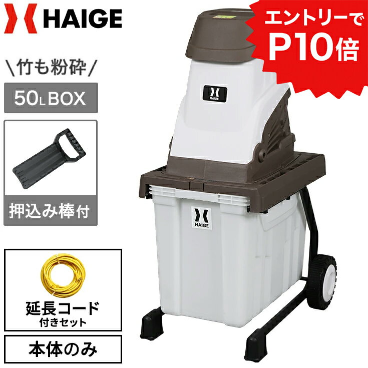 ★クーポン利用で22630円～＆エントリーでP10倍★【★楽天1位獲得★】ハイガー ガーデンシュレッダー 電動粉砕機 竹 枝 木 家庭用 小型 軽量 BOX付き（本体のみ/10m延長コードセット）HG-BSLD02E 1年保証