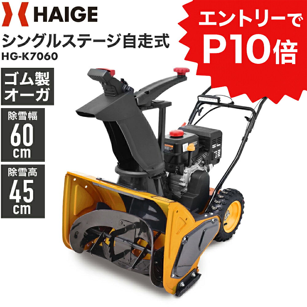 ★クーポン利用で104800円＆エントリーでP10倍★ハイガー 自走式エンジン除雪機 自走式 シングルステージ 家庭用 ゴム製オーガ 7馬力 除雪幅60cm HG-K7060 1年保証