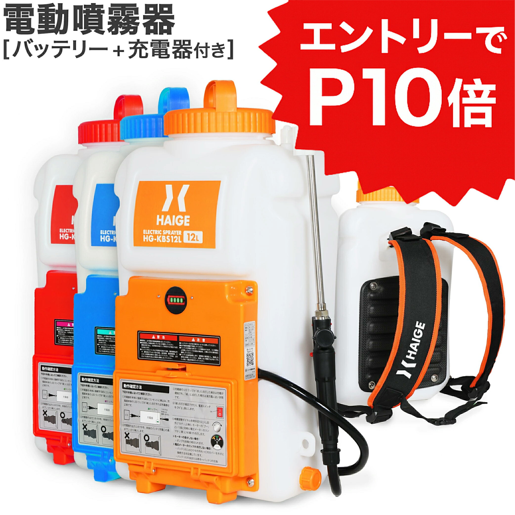 【エントリーでP10倍※12/4 20時開始】ハイガー 充電式電動噴霧器 背負い式 バッテリー式 充電器付 コードレス 12L ノズル6種付 HG-KBS12L 1年保証 熱中症対策 暑さ対策 熱中症