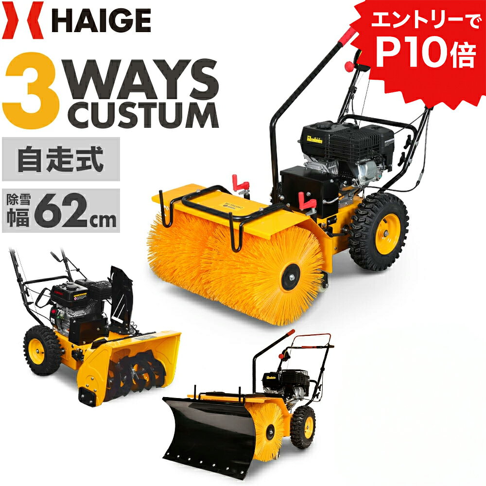 ★クーポン利用で109800円〜＆エントリーでP10倍★ハイガー 自走式エンジン除雪機 スイーパー HG-SSG5562（本体のみ／スイーパー＆ブレードセット／ササラ＋オーガ＋ブルドーザ＋タイヤチェーン付き） 1年保証