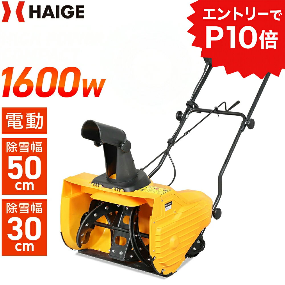 【エントリーでP10倍※12/4 20時開始】ハイガー 電動除雪機 小型 家庭用 軽量 手押し式 1600W 除雪幅50cm 2.1馬力 HG-K1650（本体のみ／20m延長コードセット）1年保証