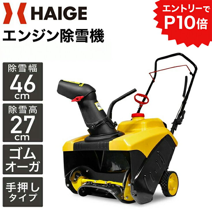 ★クーポン利用で62000円＆エントリーでP10倍★ハイガー エンジン除雪機 手押し式 小型 家庭用 ゴム製オーガ 2.2馬力 HG-K8718 1年保証