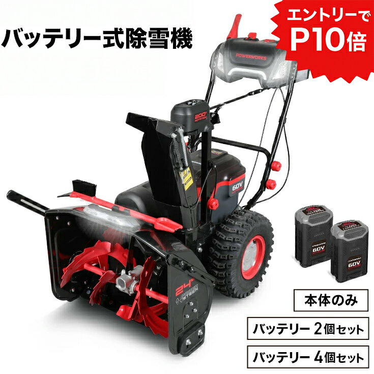 ★クーポン利用で408000円〜＆エントリーでP10倍★【即納・自宅配送無料】ハイガー 電動除雪機 2ステージ 自走式 家庭用（本体のみ／大容量バッテリー60V 2個セット／4個セット）POWERWORKS SNC408 最大4800W（6.5馬力）コードレス PSE取得【1年保証】