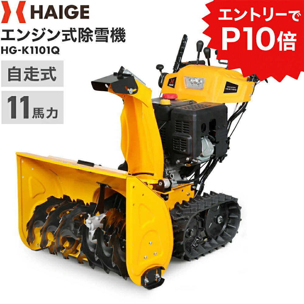 ★エントリーでP10倍★【即納】ハイガー 自走式エンジン除雪機 クローラー 家庭用/業務用 11馬力 除雪幅70cm HG-K1101Q 【1年保証】