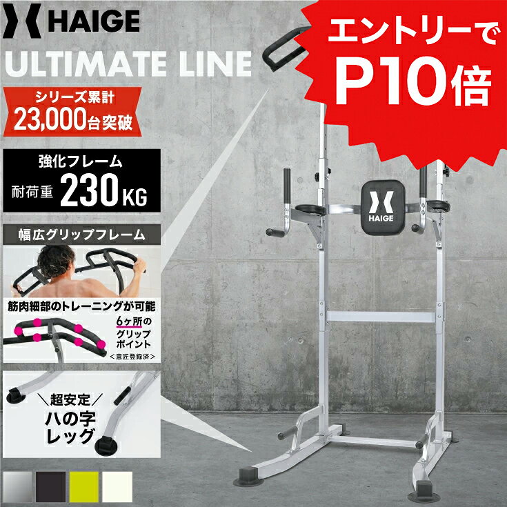 【エントリーでP10倍※12/4 20時開始】ハイガー プロユース最高峰モデル 懸垂マシン ぶら下がり健康器 耐荷重230kg 筋トレ プラップバー トレーニング9種 [チンニング レッグレイズ ディップス プッシュアップ] 懸垂バー 意匠登録済モデル HG-P1002【1年保証】