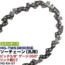 ソーチェン【スタンダード】 リンク数57用 HG-KA-57 ソーチェーン チェンソー チェーンソー