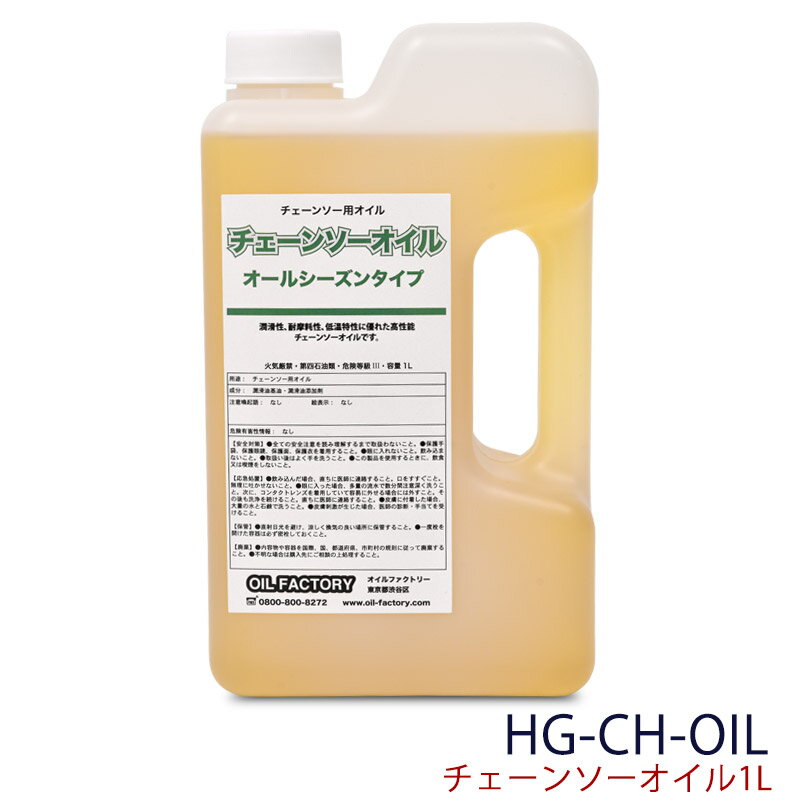 チェーンソーオイル チェーンオイル チェンオイル HG-CH-OIL　沖縄県・離島地域 配送不可