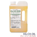 チェーンソーオイル チェーンオイル チェンオイル HG-CH-OIL　沖縄県・離島地域 配送不可