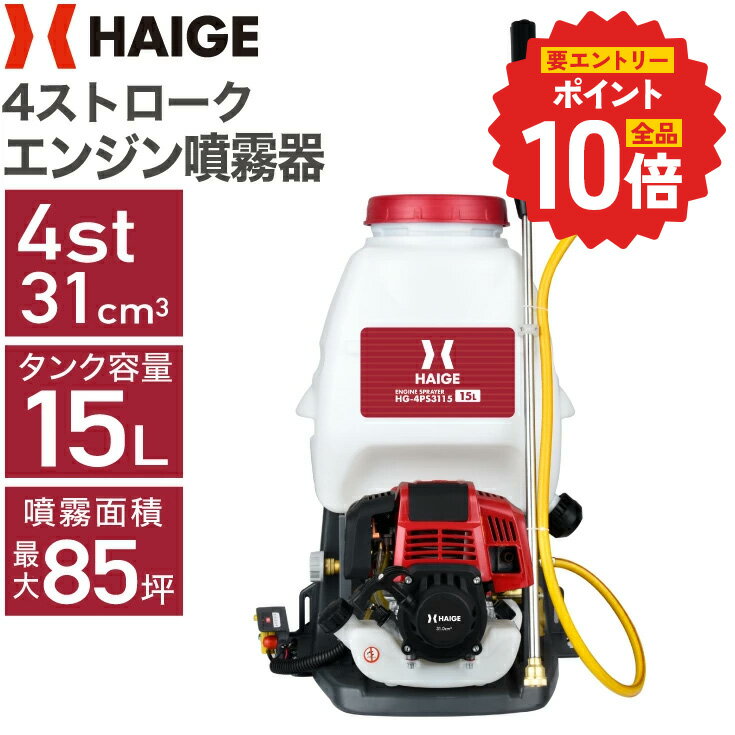 【P2倍 更にエントリーでP 10倍 6/11 1:59迄★】ハイガー エンジン 噴霧器 背負い式 4スト 15Lタンク 動力噴霧器 広範囲 背負式噴霧器 防除機 噴霧機 散布機 噴射機 除草剤 農薬散布 果樹園 水田 害虫駆除 HG-4PS3115 【1年保証】