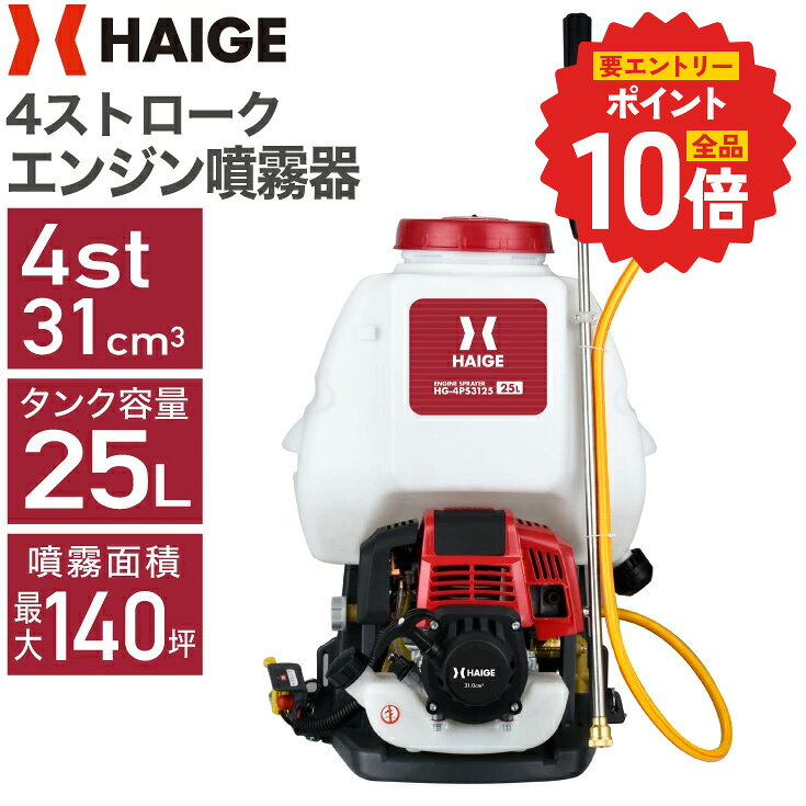 【P2倍 更にエントリーでP 10倍 6/11 1:59迄★】ハイガー エンジン噴霧器 背負い式 4スト 25Lタンク 動力噴霧器 広範囲 背負式噴霧器 防除機 噴霧機 散布機 噴射機 除草剤 農薬散布 果樹園 水田 害虫駆除 HG-4PS3125 【1年保証】