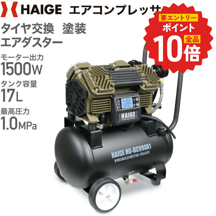 【P4倍 更にエントリーでP 10倍 6/11 1:59迄★】ハイガー エアコンプレッサー 100V 17L オイルレス 最大圧力1.0MPa 静音 小型 業務用 HG-DC990X1ver01 1年保証