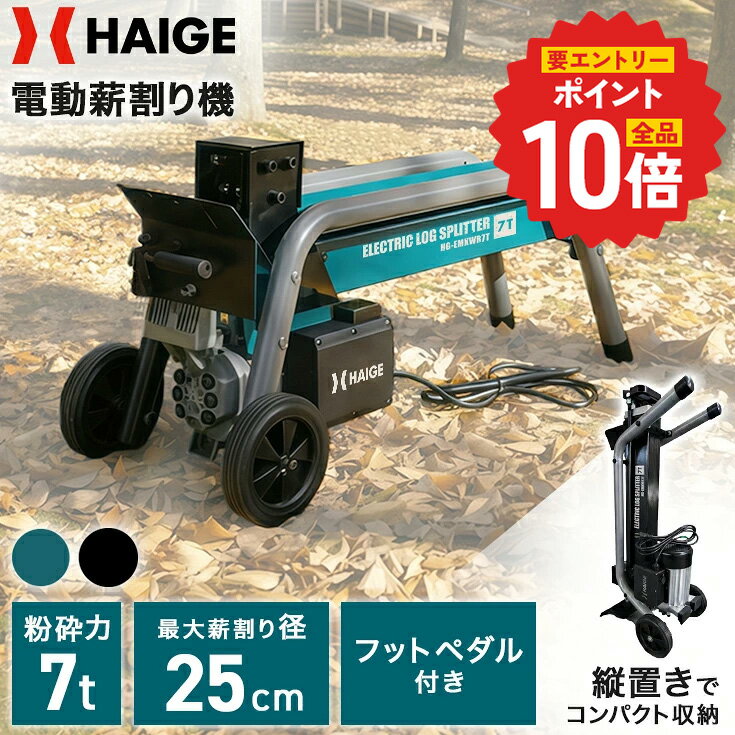 【エントリーで全品ポイント10倍 6/11 1:59迄★】ハイガー 電動 薪割機 薪割り機 7トン フットペダル付き フット式 足踏み操作 静音 軽量 家庭用 縦置き可能 省スペース収納 エンジン式より静か 住宅街でも使いやすい HG-EMKWR7T（グリーン/ブラック）【1年保証】