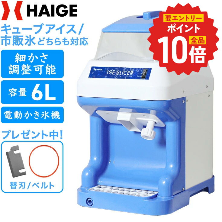 【P2倍 更にエントリーでP+10倍 6/11 1:59迄★】【楽天1位獲得★】 ハイガー かき氷機 電動 容量6L キューブアイス バラ氷 市販の氷対応 アイススライサー きめ細やか シャリシャリ 替刃ベルト付 かき氷器 業務用 家庭用 屋台 お祭り 熱中症対策 WF-B188 【1年保証】
